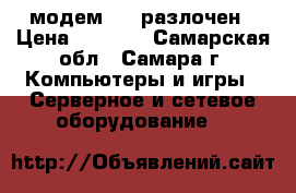 USB модем 4 G разлочен › Цена ­ 1 200 - Самарская обл., Самара г. Компьютеры и игры » Серверное и сетевое оборудование   